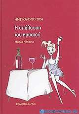 Ημερολόγιο 2004, η απόλαυση του κρασιού