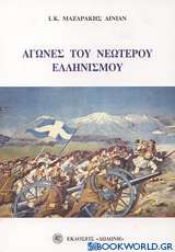 Αγώνες του νεώτερου ελληνισμού