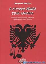 Ο άγραφος νόμος στην Αλβανία