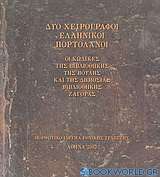 Δύο χειρόγραφοι ελληνικοί πορτολάνοι
