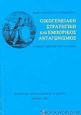 Οικογενειακή στρατηγική και εμπορικός ανταγωνισμός