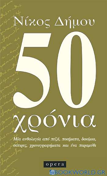 50 χρόνια