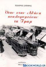 Όταν στην Αθήνα κυκλοφορούσαν τα τραμ