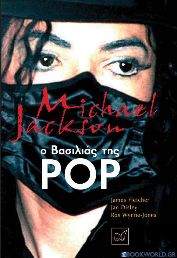 Michael Jackson: Ο βασιλιάς της pop