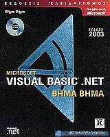 Microsoft Visual Basic .net βήμα βήμα