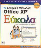 Ελληνικό Microsoft Office XP εύκολα