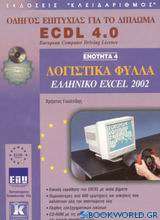 Λογιστικά φύλλα, ελληνικό Excel 2002