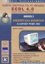 Επεξεργασία κειμένου, ελληνικό Word 2002