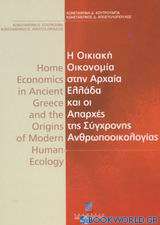 Η οικιακή οικονομία στην αρχαία Ελλάδα και οι απαρχές της σύγχρονης ανθρωποοικολογίας