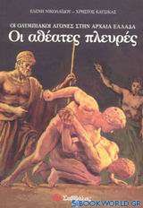Οι ολυμπιακοί αγώνες στην αρχαία Ελλάδα. Οι αθέατες πλευρές
