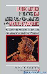 Βασικό λεξικό ρημάτων και ανωμάλων ονομάτων της αρχαίας ελληνικής