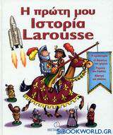 Η πρώτη μου Ιστορία Larousse