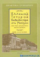 Ελληνικά ιστορικά εκπαιδευτήρια στη Μεσόγειο από την αρχαιότητα μέχρι σήμερα