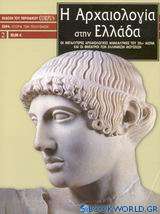 Η αρχαιολογία στην Ελλάδα