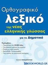 Ορθογραφικό λεξικό της νέας ελληνικής γλώσσας για το δημοτικό