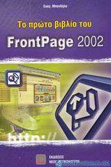Το πρώτο βιβλίο του FrontPage 2002