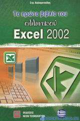 Το πρώτο βιβλίο του ελληνικού Excel 2002