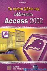 Το πρώτο βιβλίο της ελληνικής Access 2002