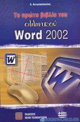 Το πρώτο βιβλίο του ελληνικού Word 2002