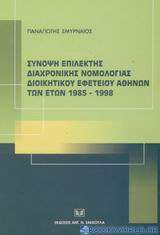 Σύνοψη επίλεκτης διαχρονικής νομολογίας Διοικητικού Εφετείου Αθηνών των ετών 1985-1998
