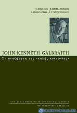 John Kenneth Galbraith: Σε αναζήτηση της καλής κοινωνίας