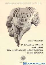 Τα εναέτια γλυπτά του ναού του Απόλλωνος Δαφνηφόρου στην Ερέτρια