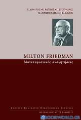 Milton Friedman: Μονεταριστικές αναζητήσεις