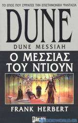 Dune: Ο Μεσσίας του Ντιουν