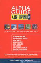 Alpha Guide Σαντορίνη 2002