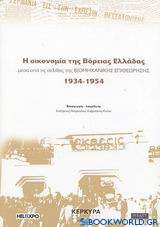 Η οικονομία της Βόρειας Ελλάδας μέσα από τις σελίδες της Βιομηχανικής Επιθεώρησης 1934-1954