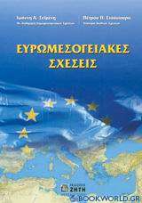 Ευρωμεσογειακές σχέσεις