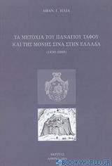 Τα μετόχια του Πανάγιου Τάφου και της μονής Σινά στην Ελλάδα 1830-1888