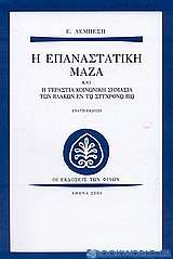 Η επαναστατική μάζα και η τεράστια κοινωνική σημασία των βλακών εν τω σύγχρονω βίω