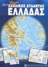 Νέος πλήρης σχολικός άτλαντας Ελλάδας