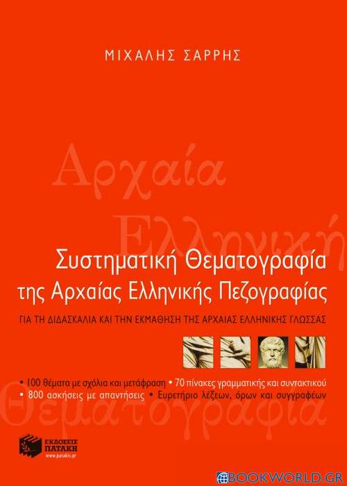 Συστηματική θεματογραφία της αρχαίας ελληνικής πεζογραφίας