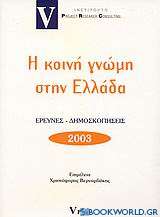 Η κοινή γνώμη στην Ελλάδα 2003