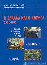 Η Ελλάδα και ο κόσμος 2002-2003