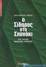 Ο σίδηρος στο σπανάκι και άλλες αβάσιμες θεωρίες