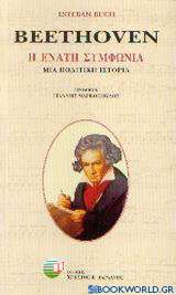 Beethoven: η ενάτη συμφωνία