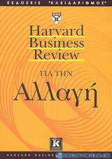 Harvard Business Review για την αλλαγή
