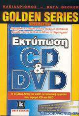Εκτύπωση CD και DVD