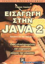 Εισαγωγή στην Java 2