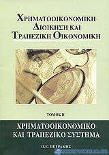 Χρηματοοικονομική διοίκηση και τραπεζική οικονομική