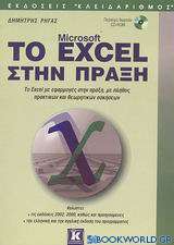 Το Microsoft Excel στην πράξη
