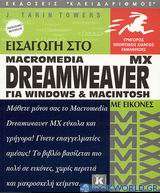 Εισαγωγή στο Dreamweaver MX για Windows και Macintosh