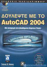 Δουλέψτε με το AutoCAD 2004