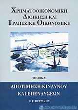 Χρηματοοικονομική διοίκηση και τραπεζική οικονομική