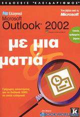 Ελληνικό Microsoft Outlook 2002 με μια ματιά