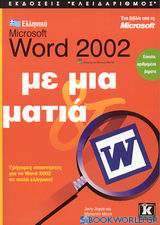 Ελληνικό Microsoft Word 2002 με μια ματιά