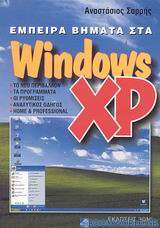 Έμπειρα βήματα στα Windows XP